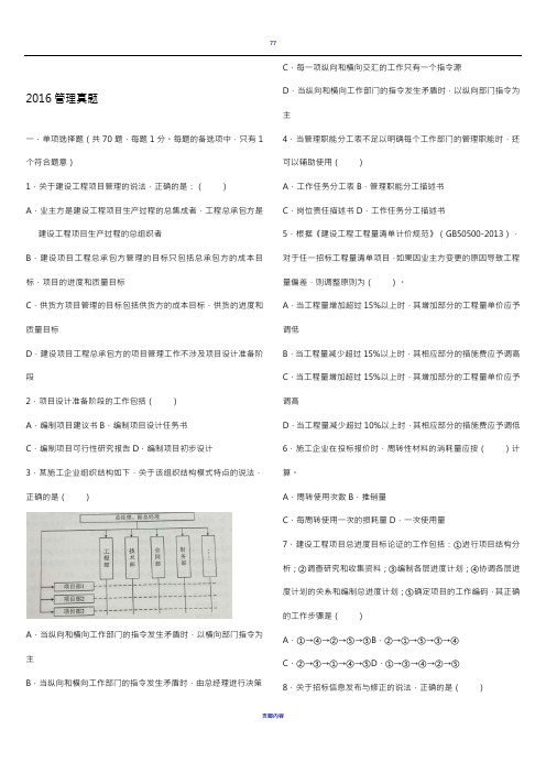 2016年二级建造师《施工管理》真题及答案