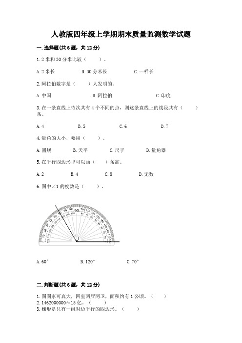 人教版四年级上学期期末质量监测数学试题及完整答案(名校卷)