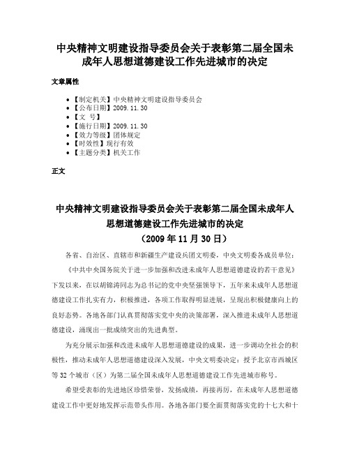 中央精神文明建设指导委员会关于表彰第二届全国未成年人思想道德建设工作先进城市的决定