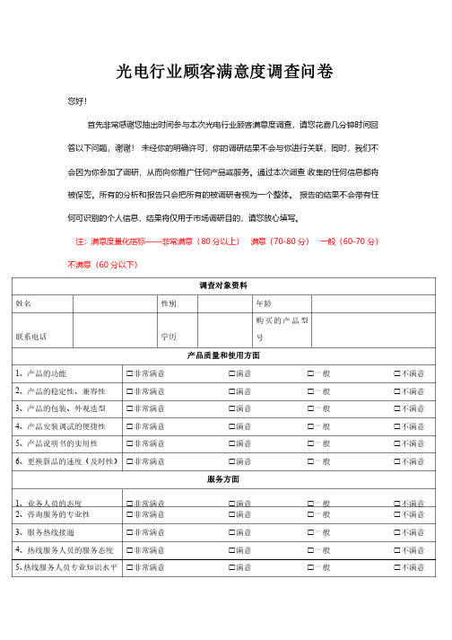 光电行业顾客满意度调查问卷