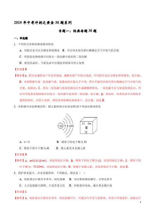 专题01 经典母体30题-2019年中考化学走出题海之黄金30题系列(解析版)