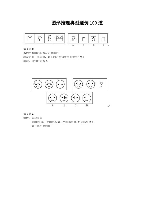 图形推理典型题例100道