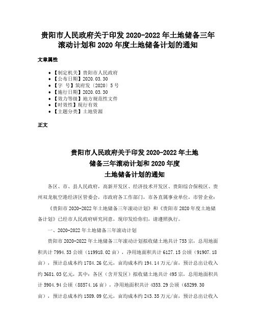 贵阳市人民政府关于印发2020-2022年土地储备三年滚动计划和2020年度土地储备计划的通知