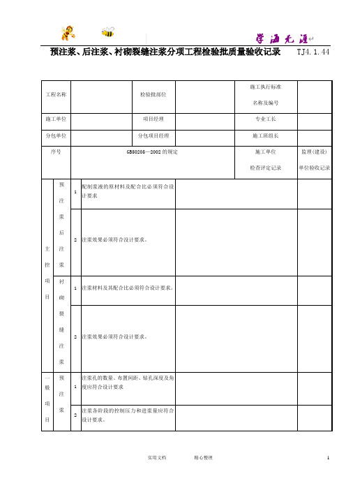 预注浆后注浆衬砌裂缝注浆分项工程检验批质量验收记录 Tj