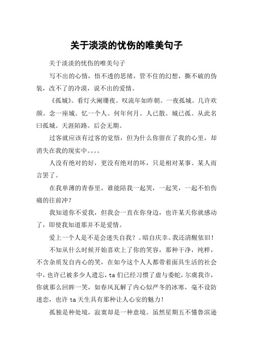 关于淡淡的忧伤的唯美句子