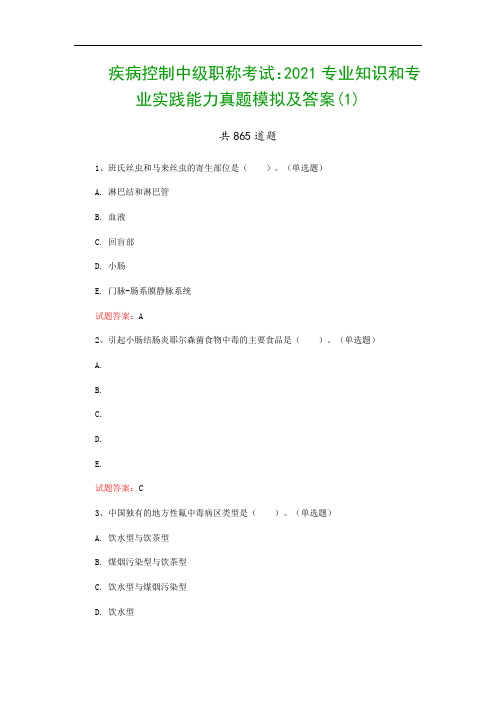 疾病控制中级职称考试：2021专业知识和专业实践能力真题模拟及答案(1)