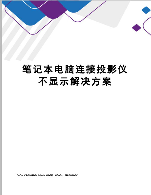 笔记本电脑连接投影仪不显示解决方案