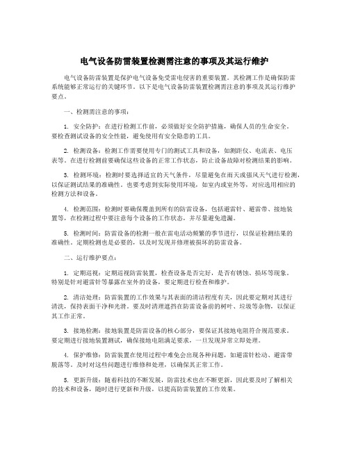 电气设备防雷装置检测需注意的事项及其运行维护