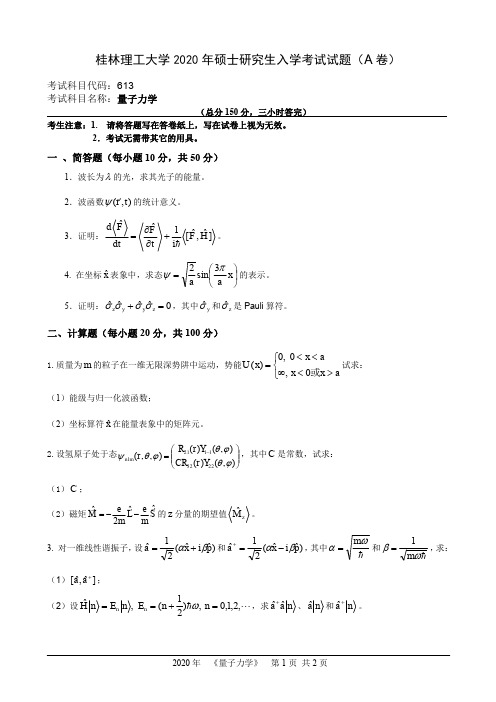 桂林理工大学613量子力学2020年考研真题