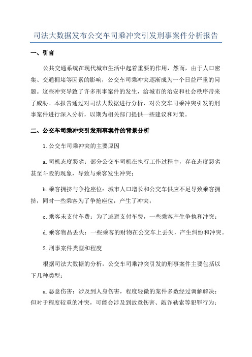 司法大数据发布公交车司乘冲突引发刑事案件分析报告