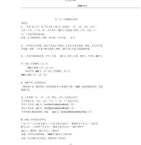 年月日知识点整理