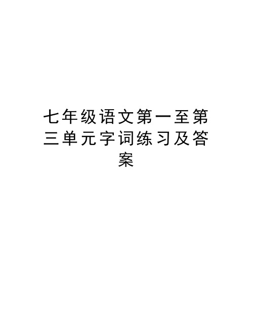 七年级语文第一至第三单元字词练习及答案教学教材