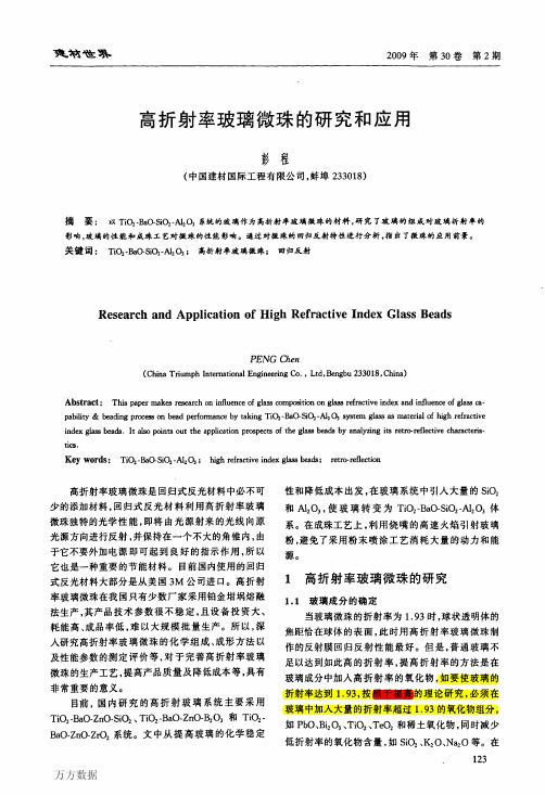 (重要)高折射率玻璃微珠的研究和应用