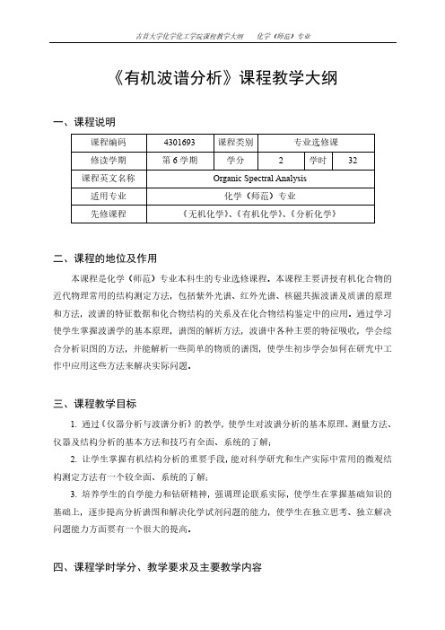 《有机波谱分析》课程教学大纲