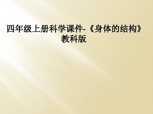 四年级上册科学课件-《身体的结构》教科版