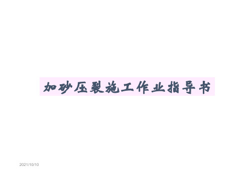 加砂压裂作业简要指南