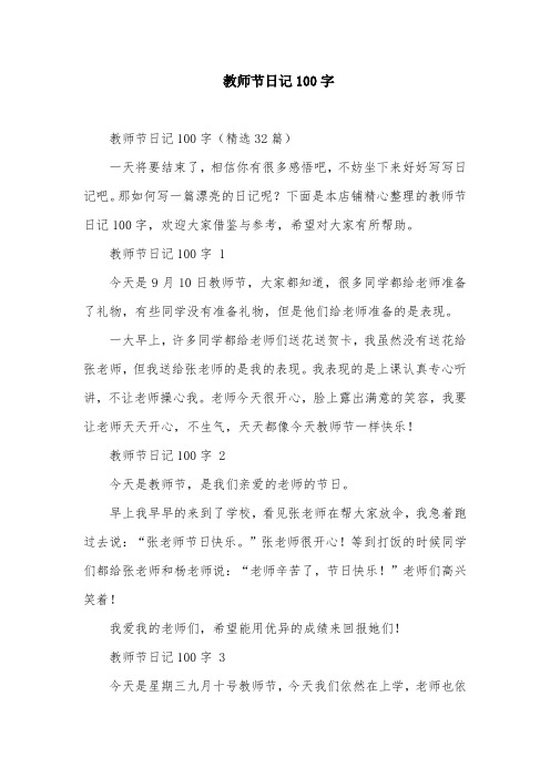 教师节日记100字