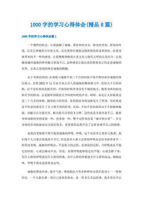 1000字的学习心得体会(精品8篇)