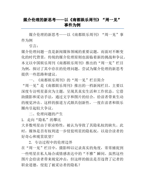 媒介伦理的新思考——以《南都娱乐周刊》“周一见”事件为例