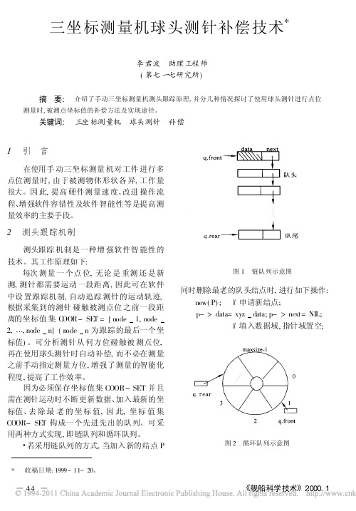 三坐标测量机球头测针补偿技术