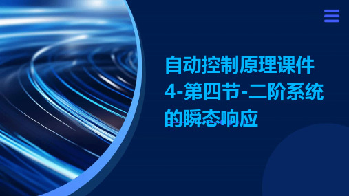 自动控制原理课件4第四节二阶系统的瞬态响应