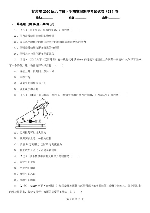 甘肃省2020版八年级下学期物理期中考试试卷(II)卷