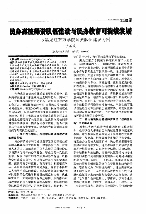 民办高校师资队伍建设与民办教育可持续发展——以黑龙江东方学院师资队伍建设为例