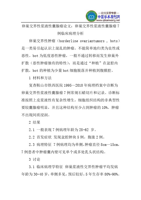 卵巢交界性浆液性囊腺瘤论文：卵巢交界性浆液性囊腺瘤7例临床病理分析