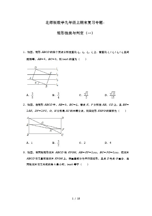 北师版数学九年级上期末复习专题：矩形性质与判定(一)