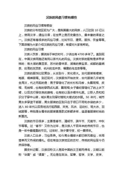 汉族的风俗习惯有哪些