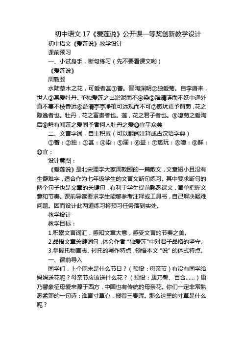 初中语文17《爱莲说》公开课一等奖创新教学设计