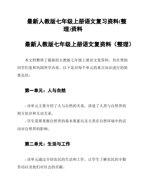 最新人教版七年级上册语文复习资料(整理)资料