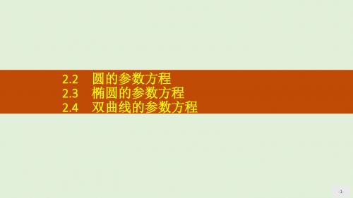 2018年高中数学北师大版选修4-4课件： 圆,椭圆,双曲线的参数方程