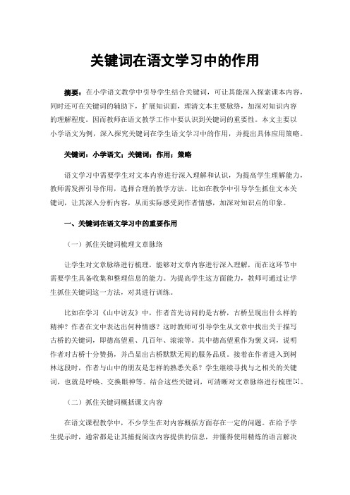 关键词在语文学习中的作用