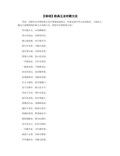 【诗词】经典五言对联大全