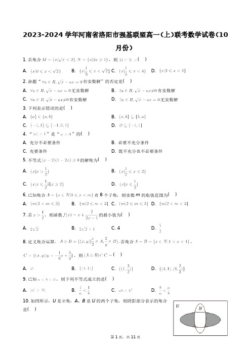 2023-2024学年河南省洛阳市强基联盟高一(上)联考数学试卷(10月份)+答案解析(附后)