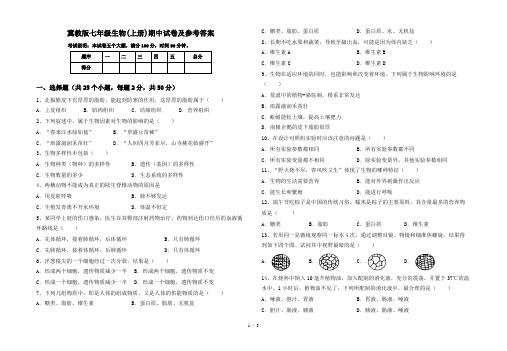 冀教版七年级生物(上册)期中试卷及参考答案