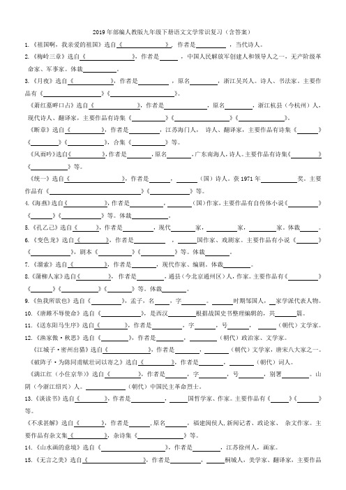 2019年部编人教版九年级下册语文文学常识复习(含答案)