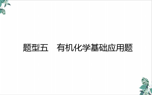 有机化学基础应用题课件新高考专用化学二轮复习