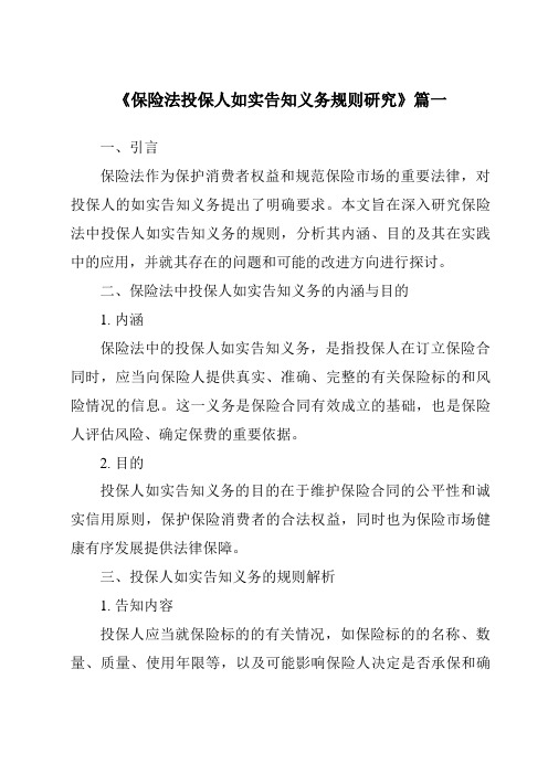 《2024年保险法投保人如实告知义务规则研究》范文