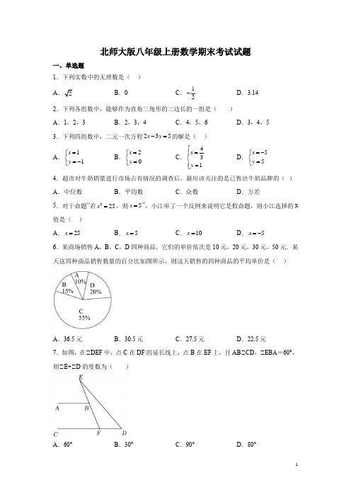 北师大版八年级上册数学期末考试试卷含答案