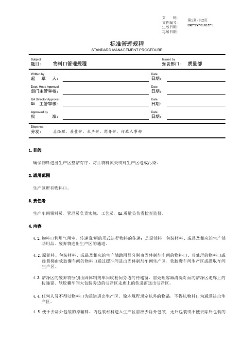 GMP物料口管理规程