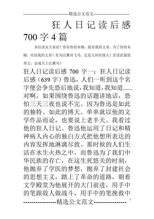 狂人日记读后感700字4篇_0