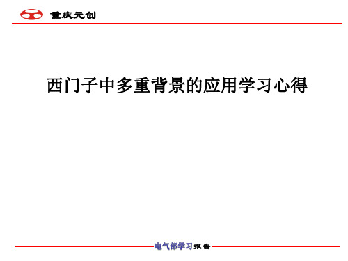 学习报告：西门子中多重背景的应用学习心得