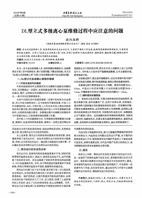 DL型立式多级离心泵维修过程中应注意的问题