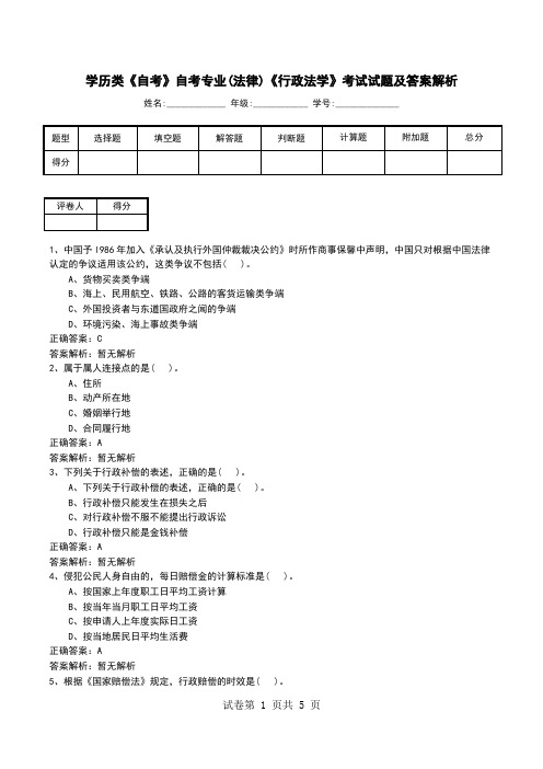 学历类《自考》自考专业(法律)《行政法学》考试试题及答案解析