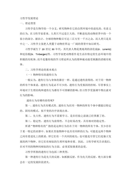 习性学的发展理论(整理笔记)