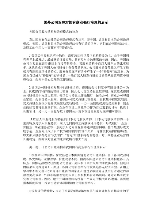 国外公司治理对国有商业银行治理的启示