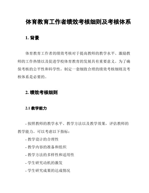 体育教育工作者绩效考核细则及考核体系