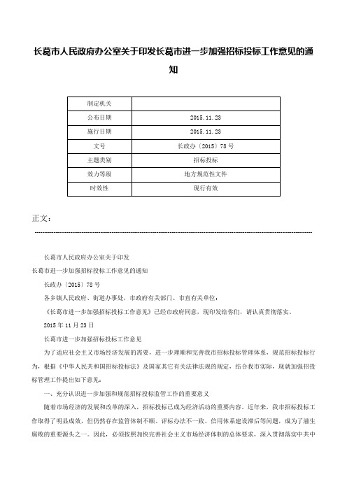 长葛市人民政府办公室关于印发长葛市进一步加强招标投标工作意见的通知-长政办〔2015〕78号